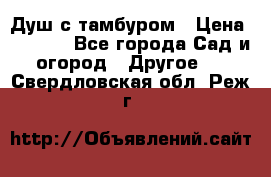 Душ с тамбуром › Цена ­ 3 500 - Все города Сад и огород » Другое   . Свердловская обл.,Реж г.